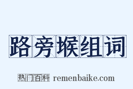 路旁堠组词是什么意思的图片